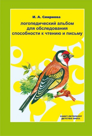 Логопедический альбом №5 для обследования способности к чтению и письму. ФГОС