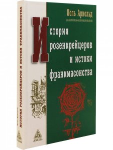 История розенкрейцеров и истоки франкмасонства