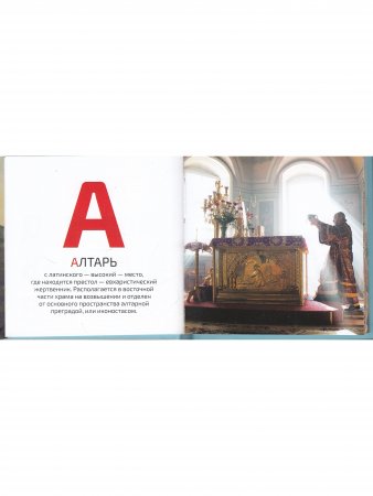 Книга Азбука Православного Храма