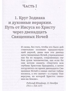 Прокофьев С.О. Двенадцать священных ночей и духовные иерархии