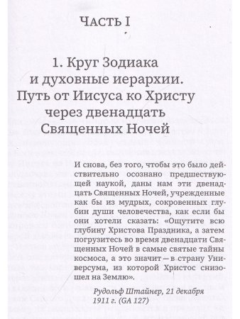 Прокофьев С.О. Двенадцать священных ночей и духовные иерархии
