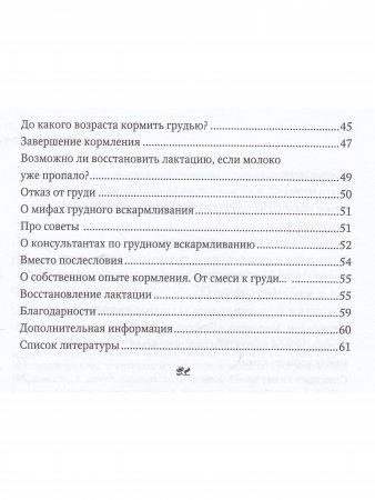 Книга Тонкости и нюансы грудного вскармливания.