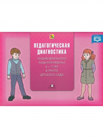 Педагогическая диагностика индивидуального развития ребенка 6-7 лет в группе детского сада. ФГОС.