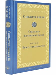 Саньютта-никая. Связанные наставления Будды. Часть III: Книга совокупностей