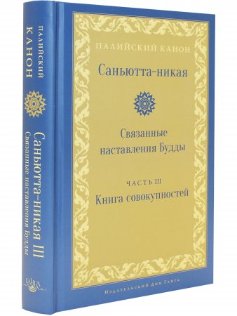 Саньютта-никая. Связанные наставления Будды. Часть III: Книга совокупностей