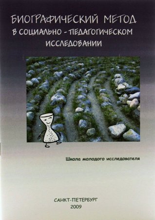 Биографический метод в социально-педагогическом исследовании