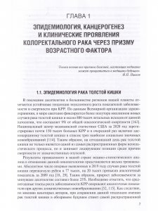 Книга Хирургия колоректального рака у геронтологических больных