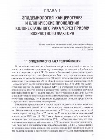Хирургия колоректального рака у геронтологических больных