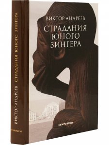Страдания юного Зингера