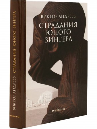 Страдания юного Зингера