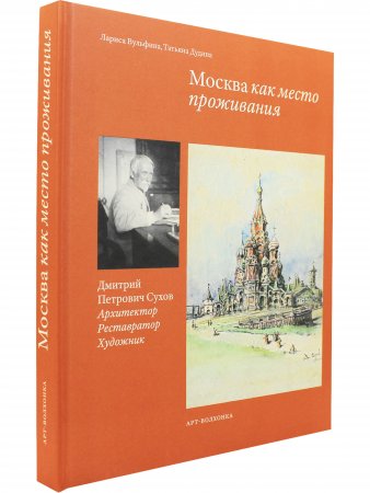 Книга Москва как место проживания: Дмитрий Петрович Сухов. Архитектор. Реставратор. Художник