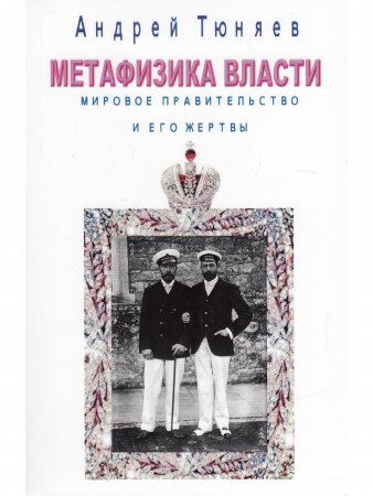 Метафизика власти. Мировое правительство и его жертвы