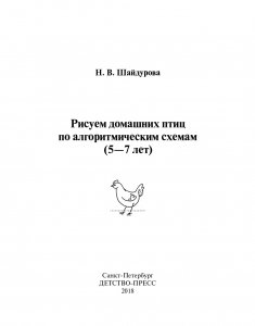 Рисуем домашних птиц по алгоритмическим схемам. 5-7 лет. ФГОС.