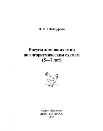 Книга Рисуем домашних птиц по алгоритмическим схемам. 5-7 лет. ФГОС.