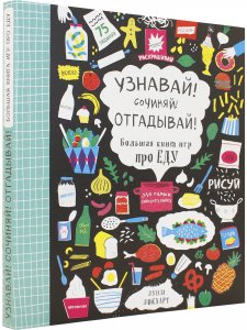Узнавай! Сочиняй! Отгадывай! Большая книга игр про еду