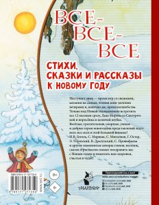 Все-все-все стихи, сказки и рассказы к Новому году