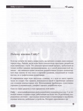 UNITY на практике. Создаем 3D-игры и 3D-миры.  2-е издание (перераб. и доп.) + виртуальный диск
