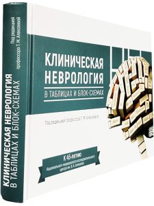 Клиническая неврология в таблицах и блок-схемах