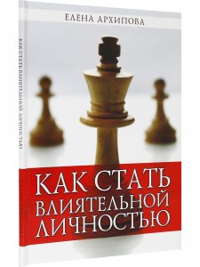 Как стать влиятельной личностью