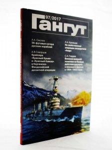 Книга Гангут №97