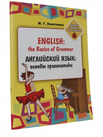 English: the Basics of Grammar/ Английский язык: основы грамматики: Учебное пособие, (книжка-раскраска) для занятий взрослых с детьми