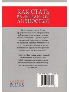 Как стать влиятельной личностью