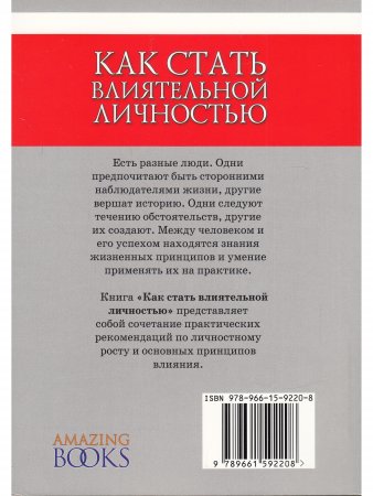 Как стать влиятельной личностью