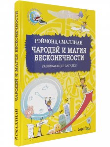 Книга Чародей и магия бесконечности