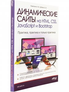 Динамические сайты на HTML, CSS, JavaScript и Bootstrap. Практика, практика и только практика