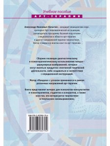 Книга Диагностика в арт-терапии. Метод Мандала