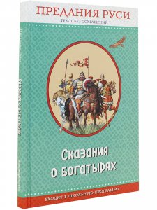 Сказания о богатырях. Предания руси