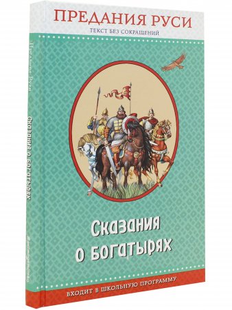 Сказания о богатырях. Предания руси