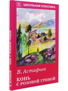 Конь с розовой гривой
