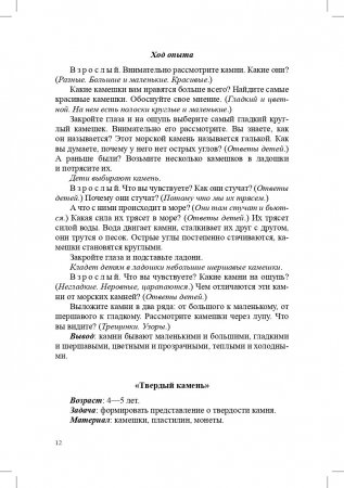 Игры и эксперименты с песком и камнями для дошкольников 4—7 лет. ФГОС.