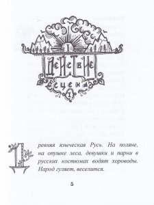 Сказка про Ивана-молодца и вещую птицу Гамаюн.