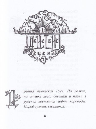 Сказка про Ивана-молодца и вещую птицу Гамаюн.