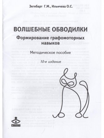 Волшебные обводилки. Формирование графомоторных навыков
