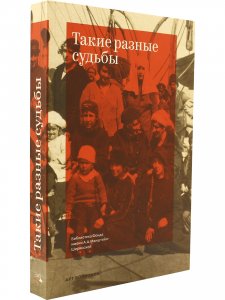 Такие разные судьбы