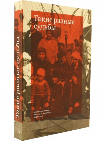 Такие разные судьбы