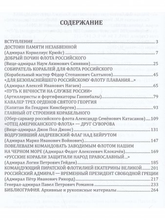 Забытые герои и подвижники парусного флота России. Жизнеописания