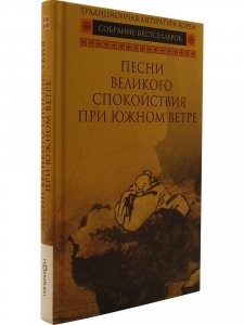 Песни Великого спокойствия при южном ветре