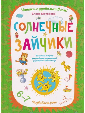 Солнечные зайчики. Волшебная тетрадь для рисования, размышлений, разговоров и чтения вслух