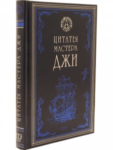 Цитаты мастера Джи