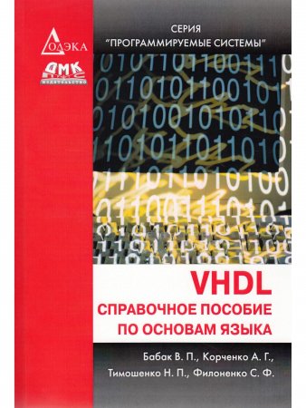 VHDL: справочное пособие по основам языка