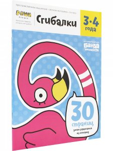 Книга Сгибалки 3-4 года