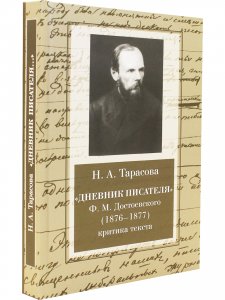 "Дневник писателя" Ф.М. Достоевского (1876-1877гг.)