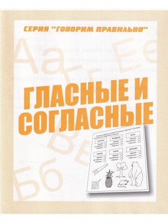 Гласные и согласные. Рабочая тетрадь Говорим правильно. 