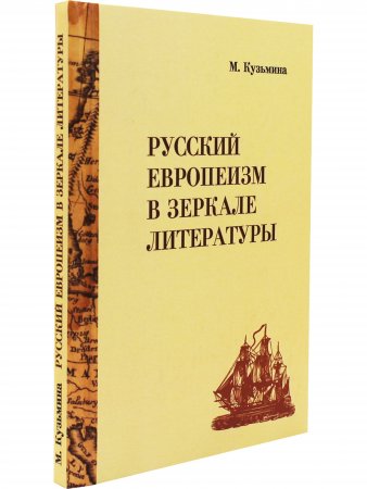 Книга Русский европеизм в зеркале  литературы.От древнерусских хождений к "Былому и думам" А.И.Герцена