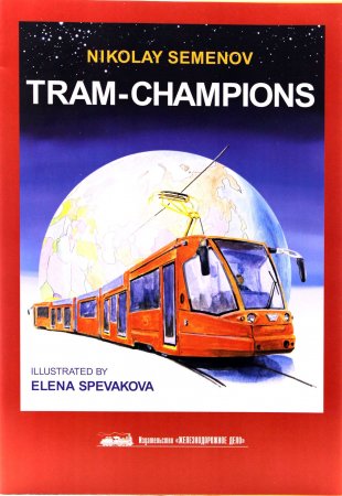 Трамваи – чемпионы (английском языке)