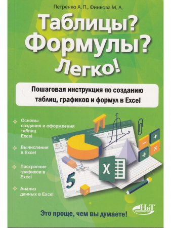 Книга Таблицы? Формулы? Легко! Пошаговая инструкция по созданию таблиц, графиков и формул в Excel